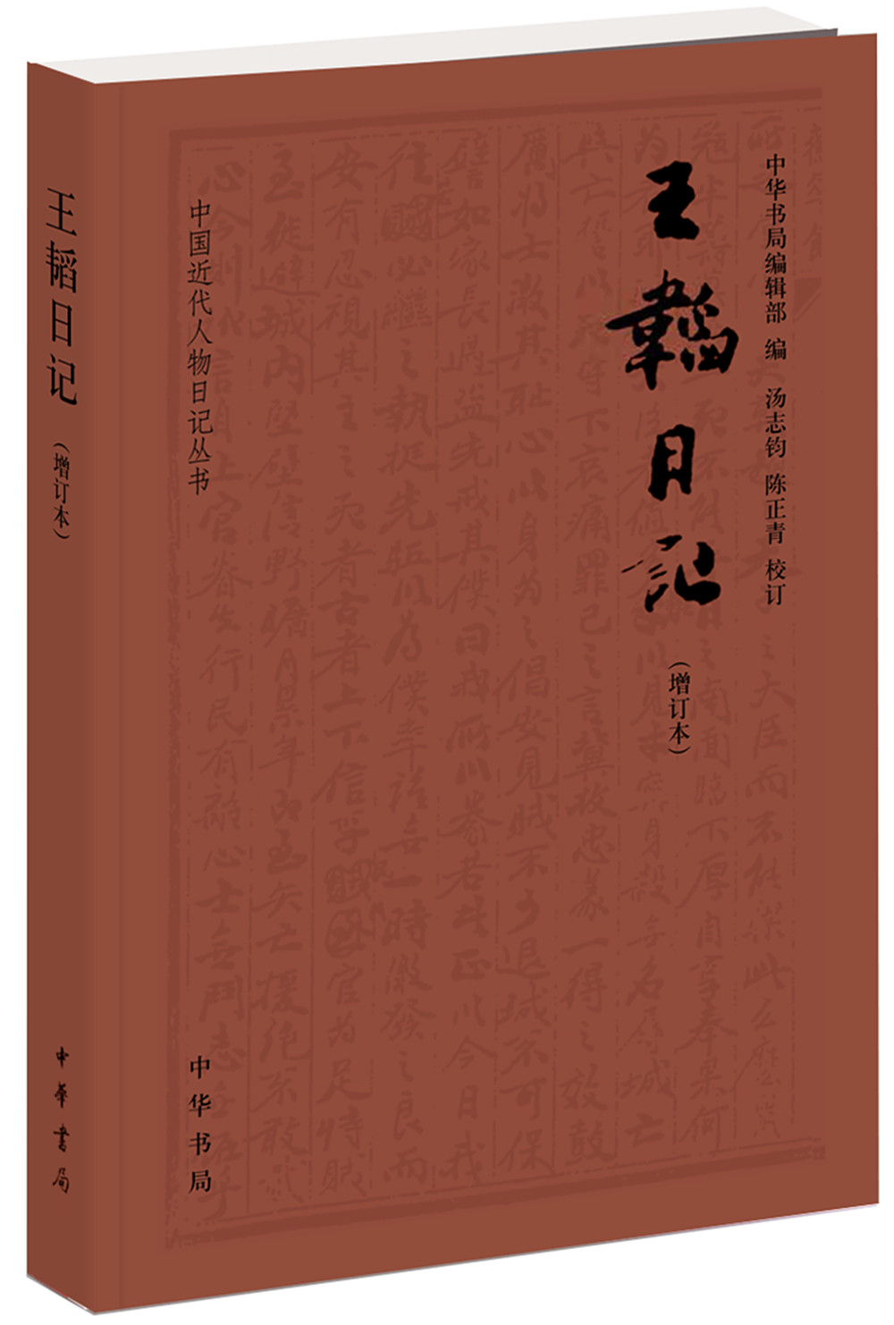 王韬日记/中国近代人物日记丛书(增订本)