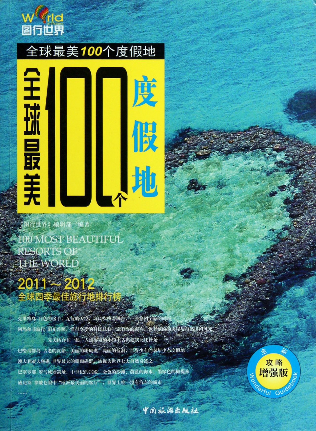 全球*美100个度假地(全彩攻略增强版)