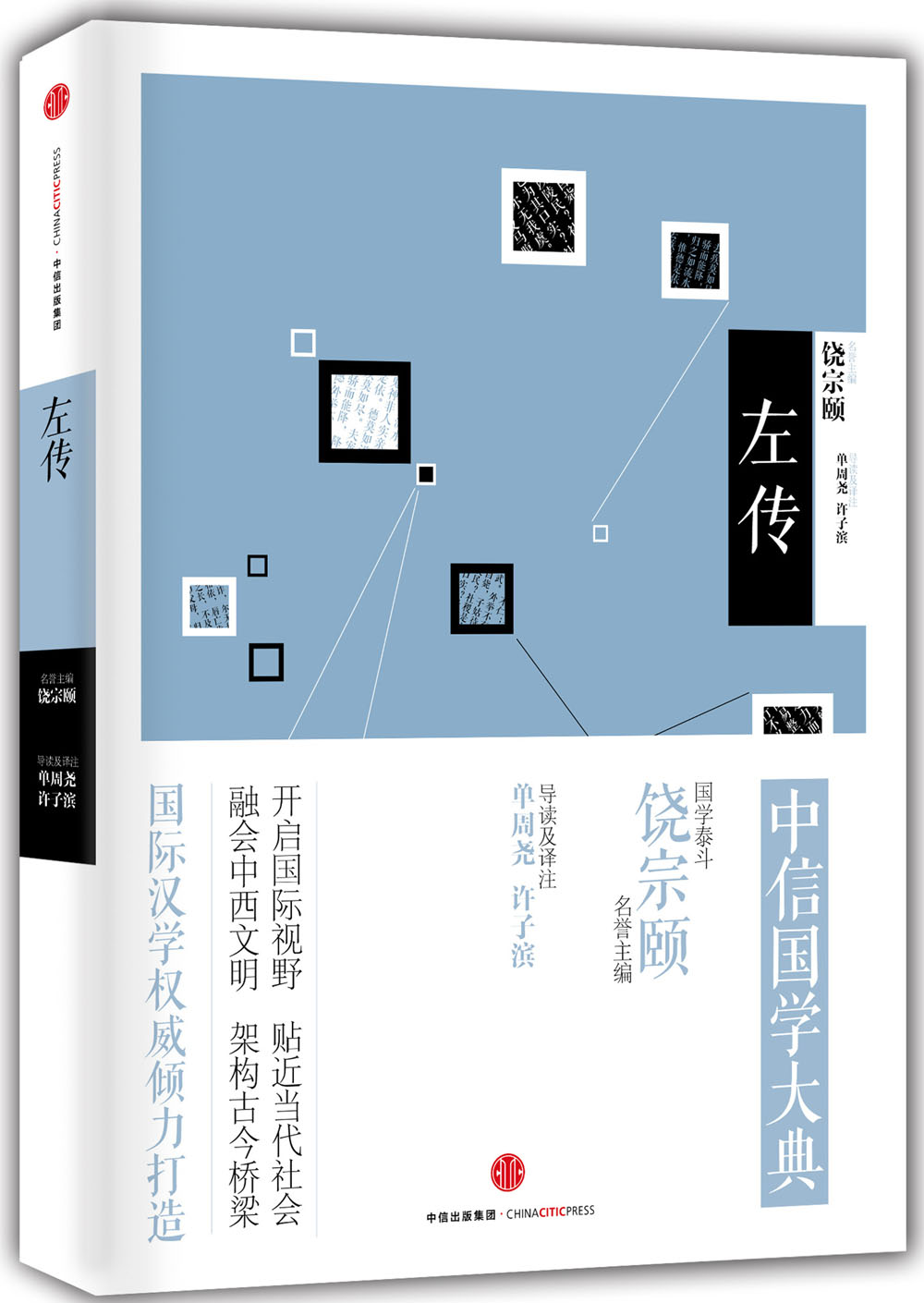 [正版图书]中信国学大典 左传 中信出版社
