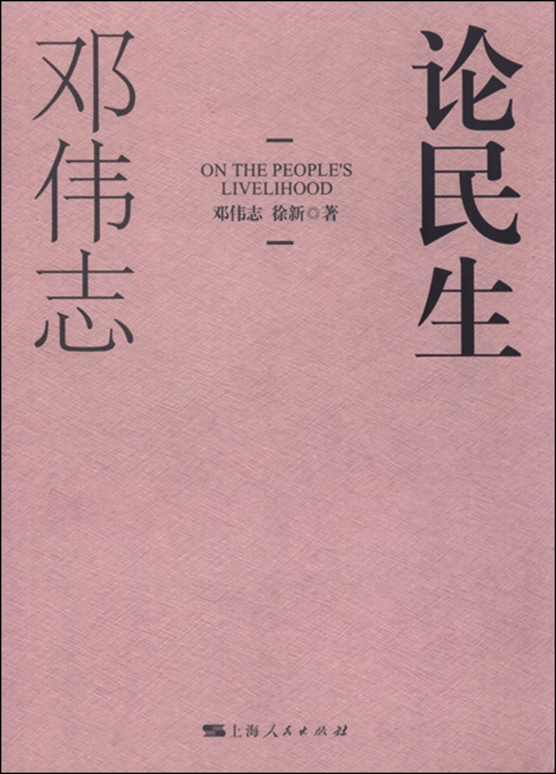 论民生