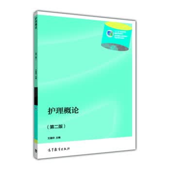 护理概论(第2版) 王慧玲 9787040408843 高等教育出版社