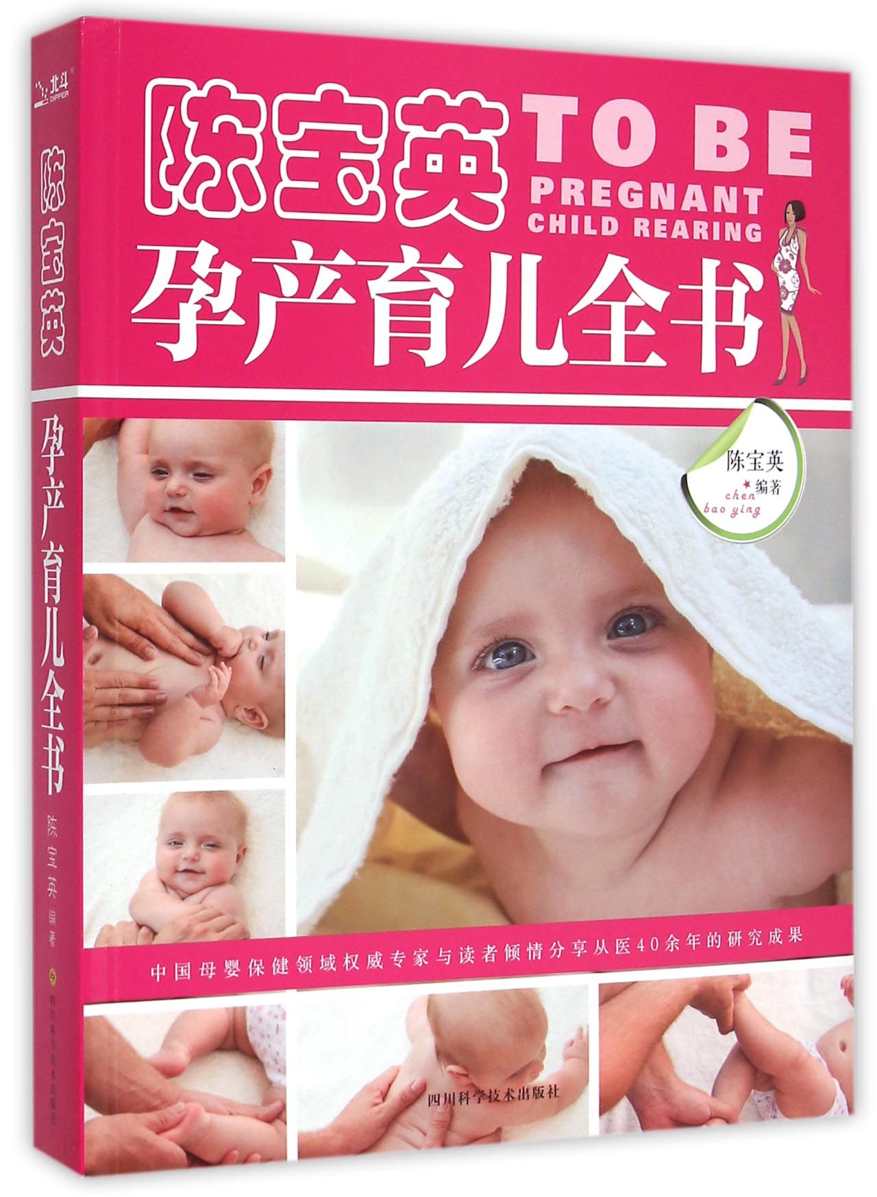 陈宝英孕产育儿全书