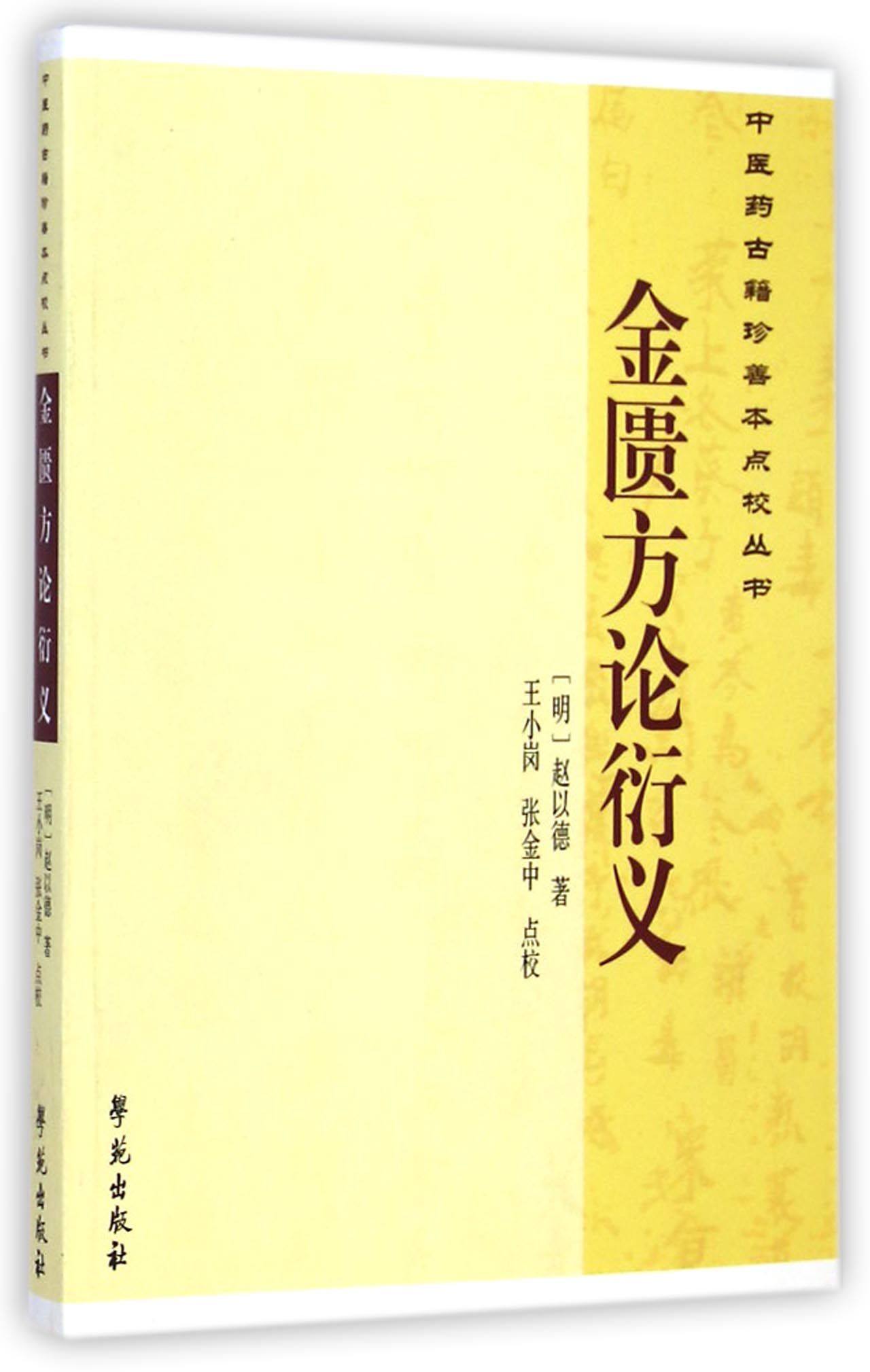 金匮方论衍义/中医药古籍珍善本点校丛书