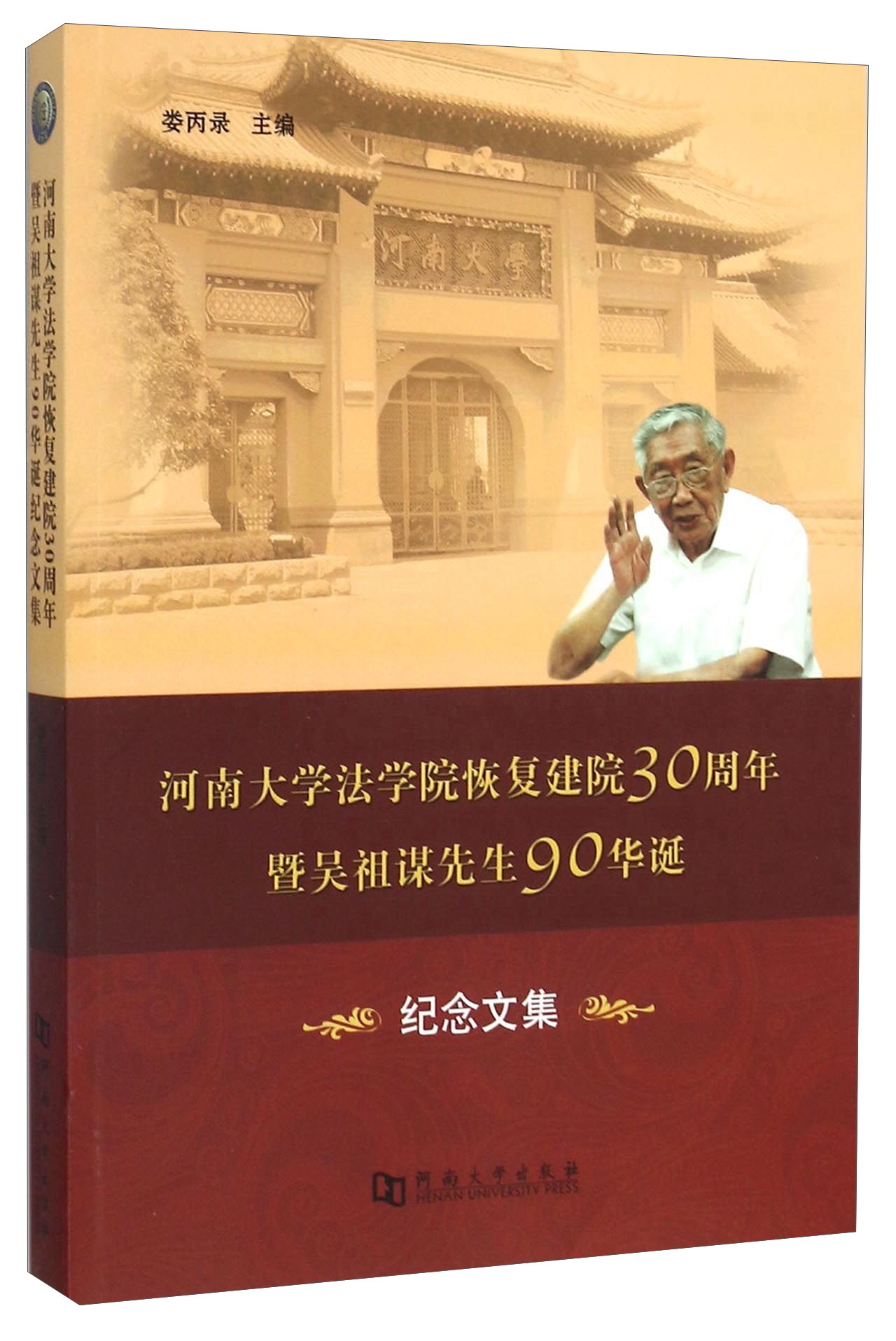 河南大学法学院恢复建院30周年暨吴祖谋先生90华诞纪念文集
