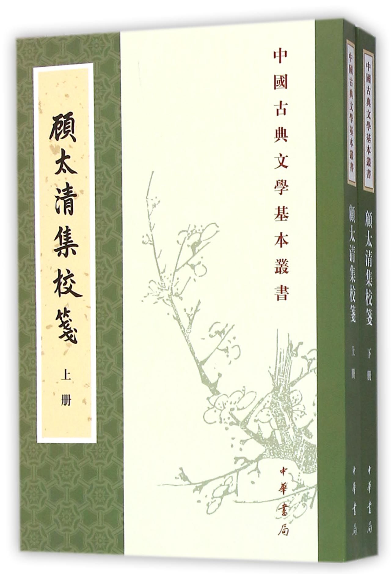 中国古典文学基本丛书：顾太清集校笺(全二册)9787101089493