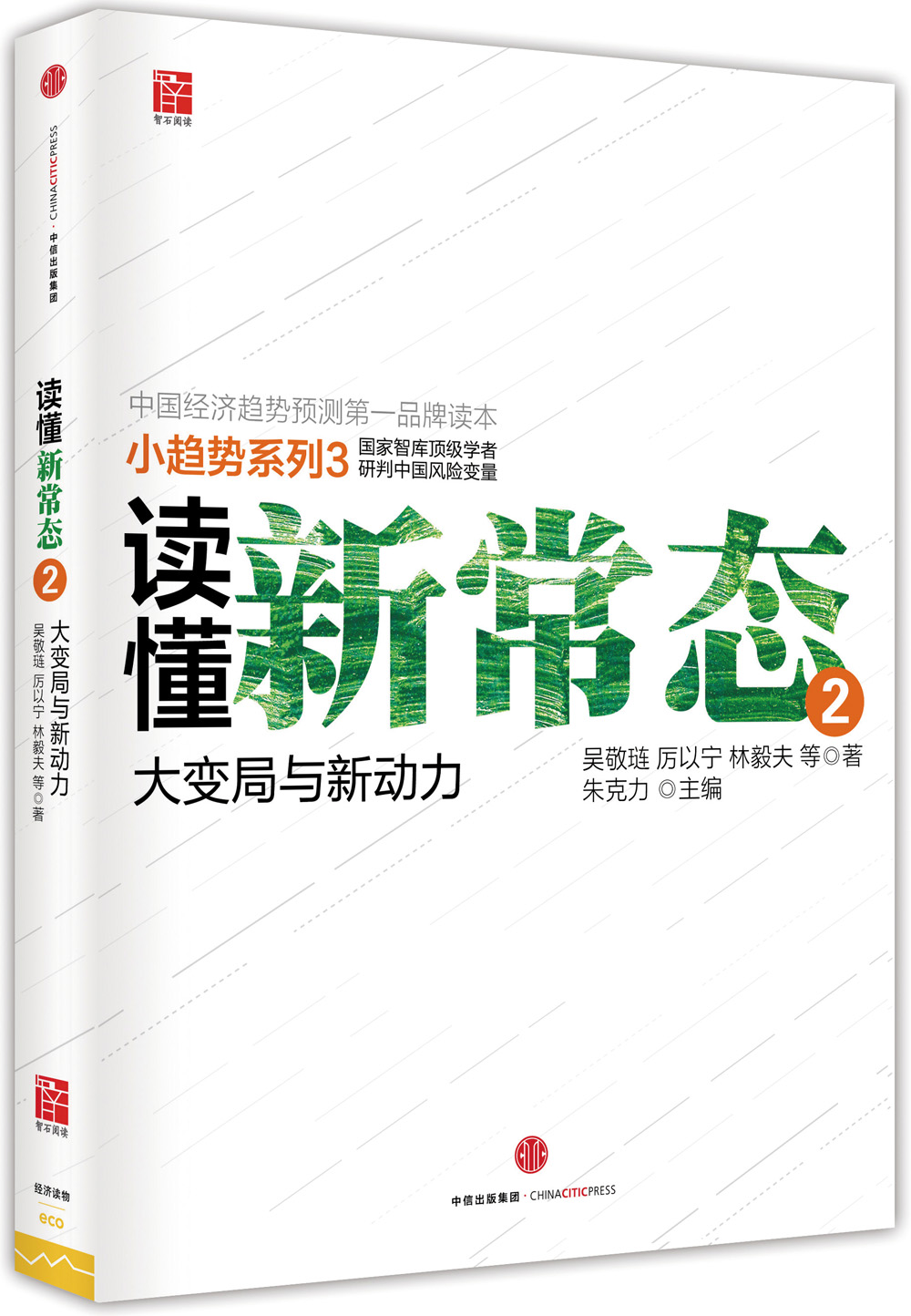 读懂新常态2 吴敬琏厉以宁林毅夫等 中信