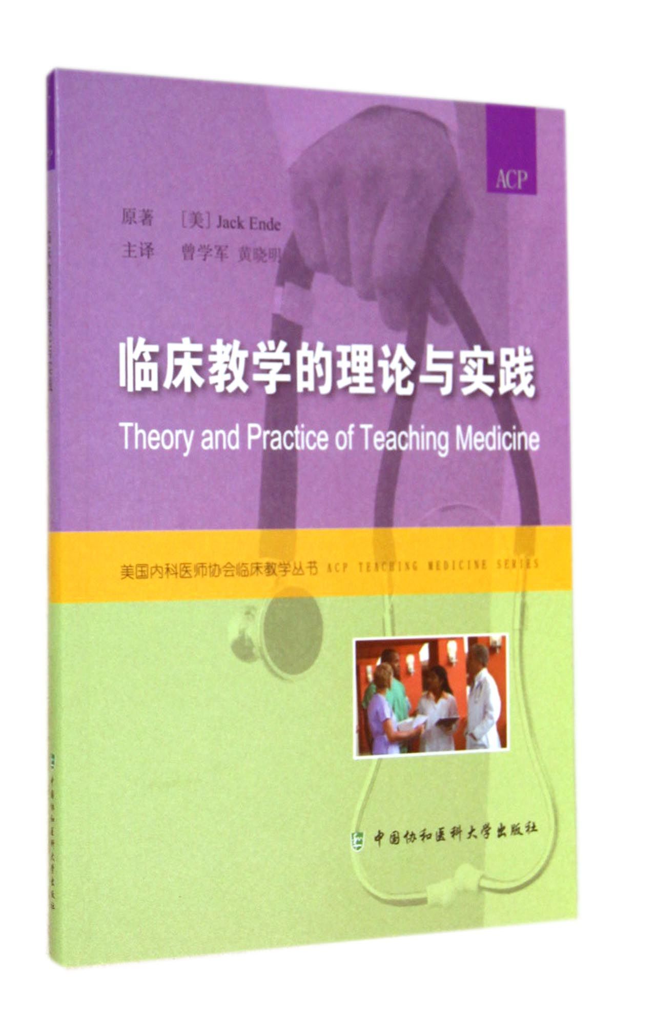 临床教学的理论与实践/美国内科医师协会临床教学丛书