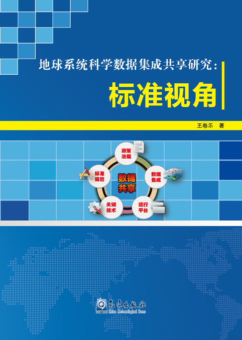 地球系统科学数据集成共享研究：标准视角