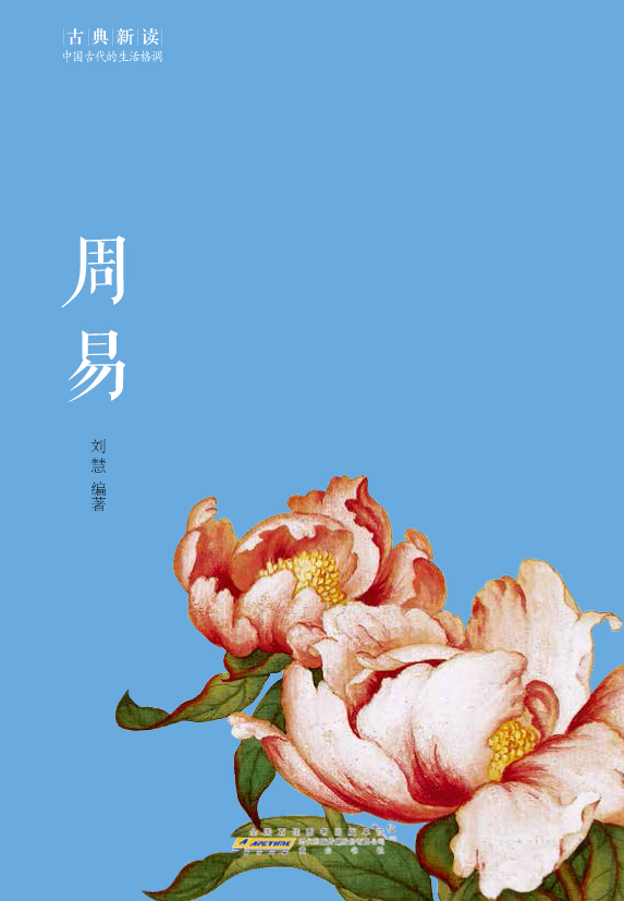 古典新读·周易