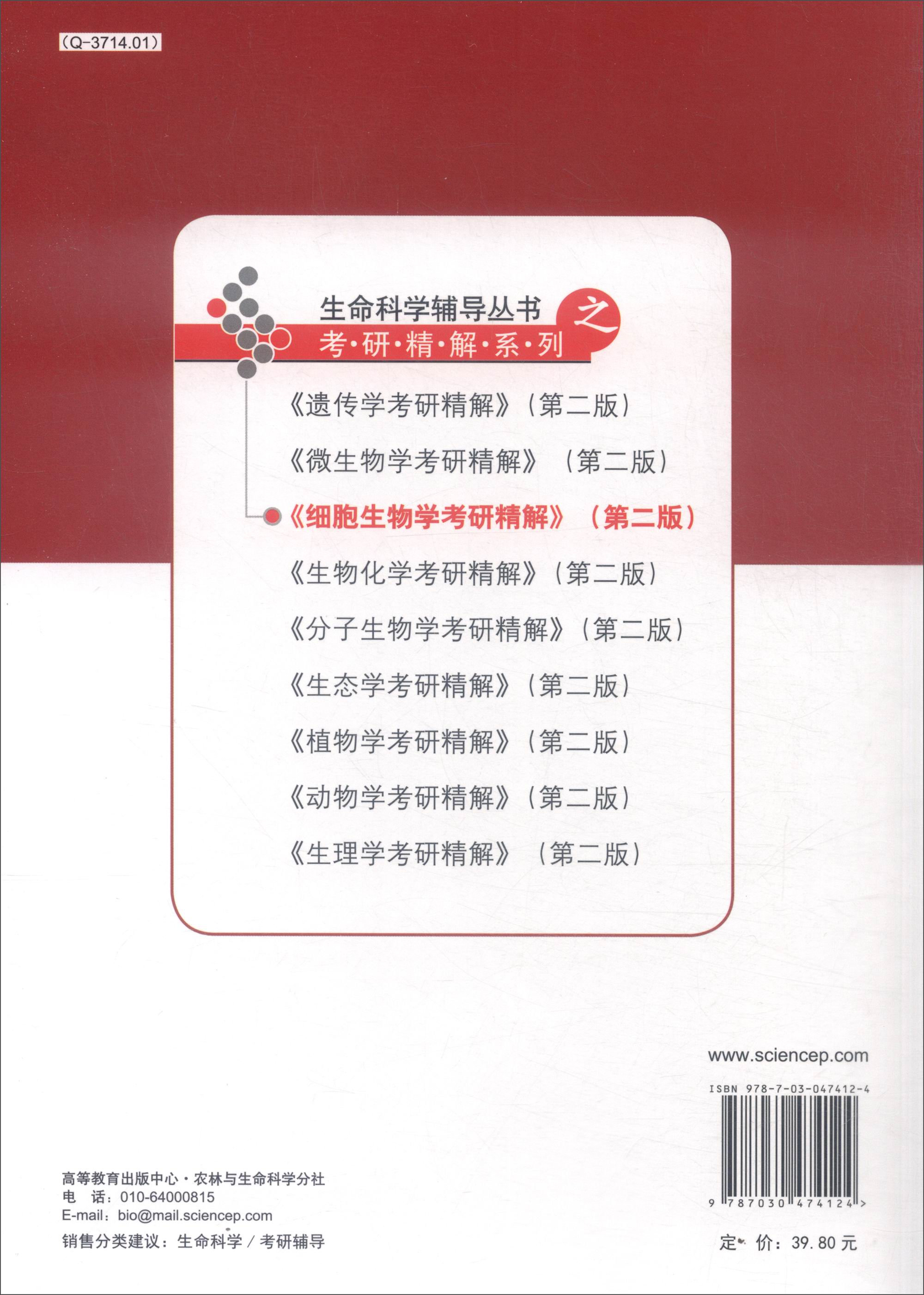 细胞生物学考研精解（第二版）详情图