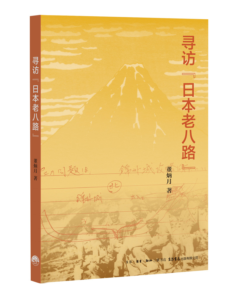 寻访“日本老八路”