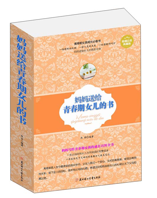 妈妈送给青春期女孩的书