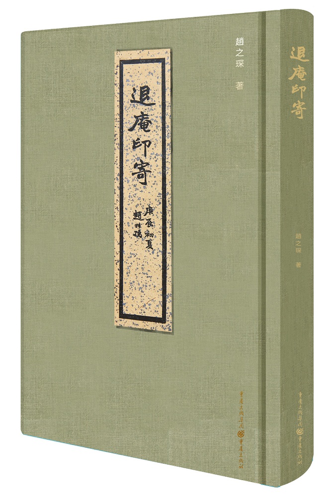 退庵印寄