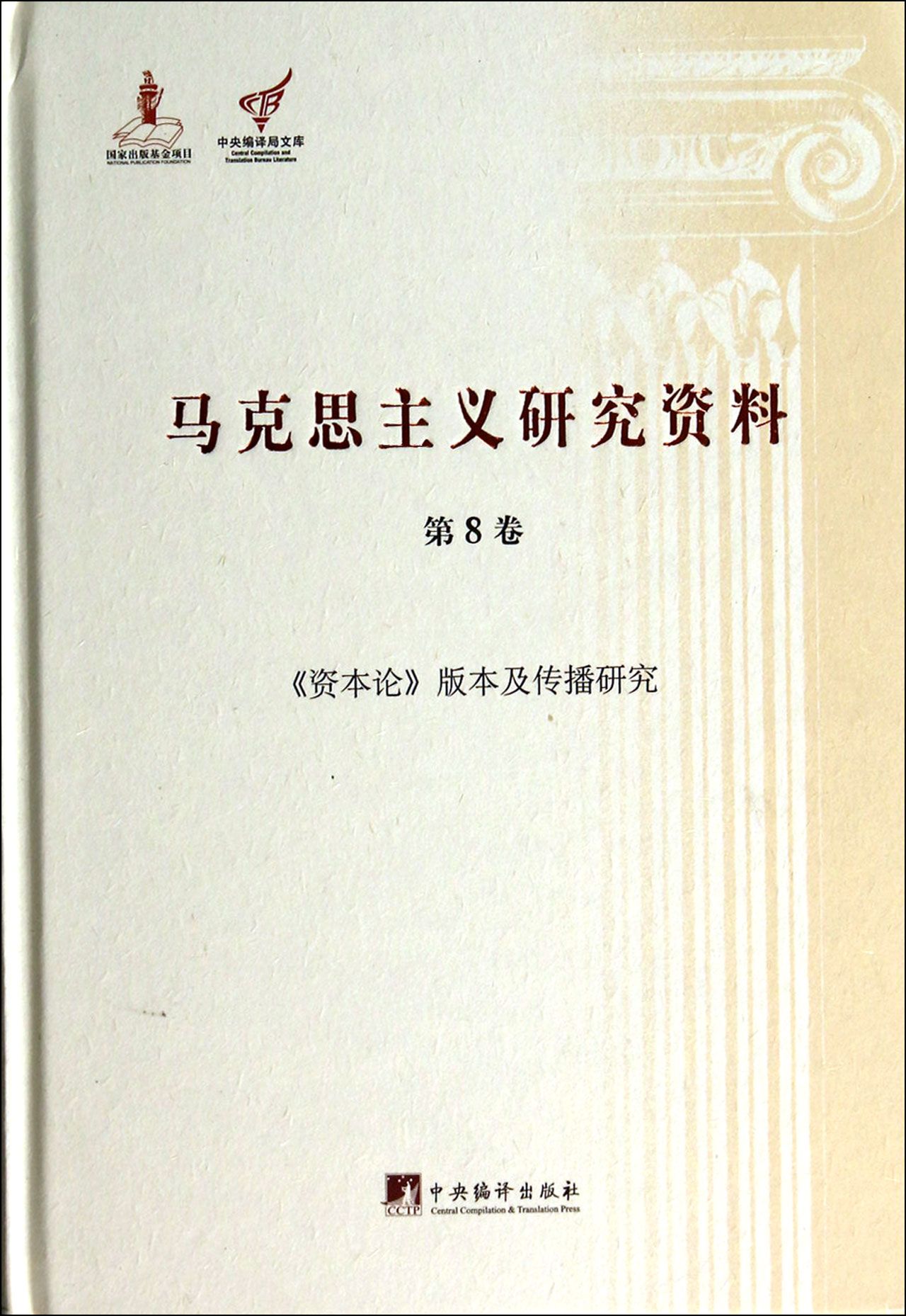 马克思主义研究资料(第8卷资本论版本及传播研究)(精)/中央编译局文库