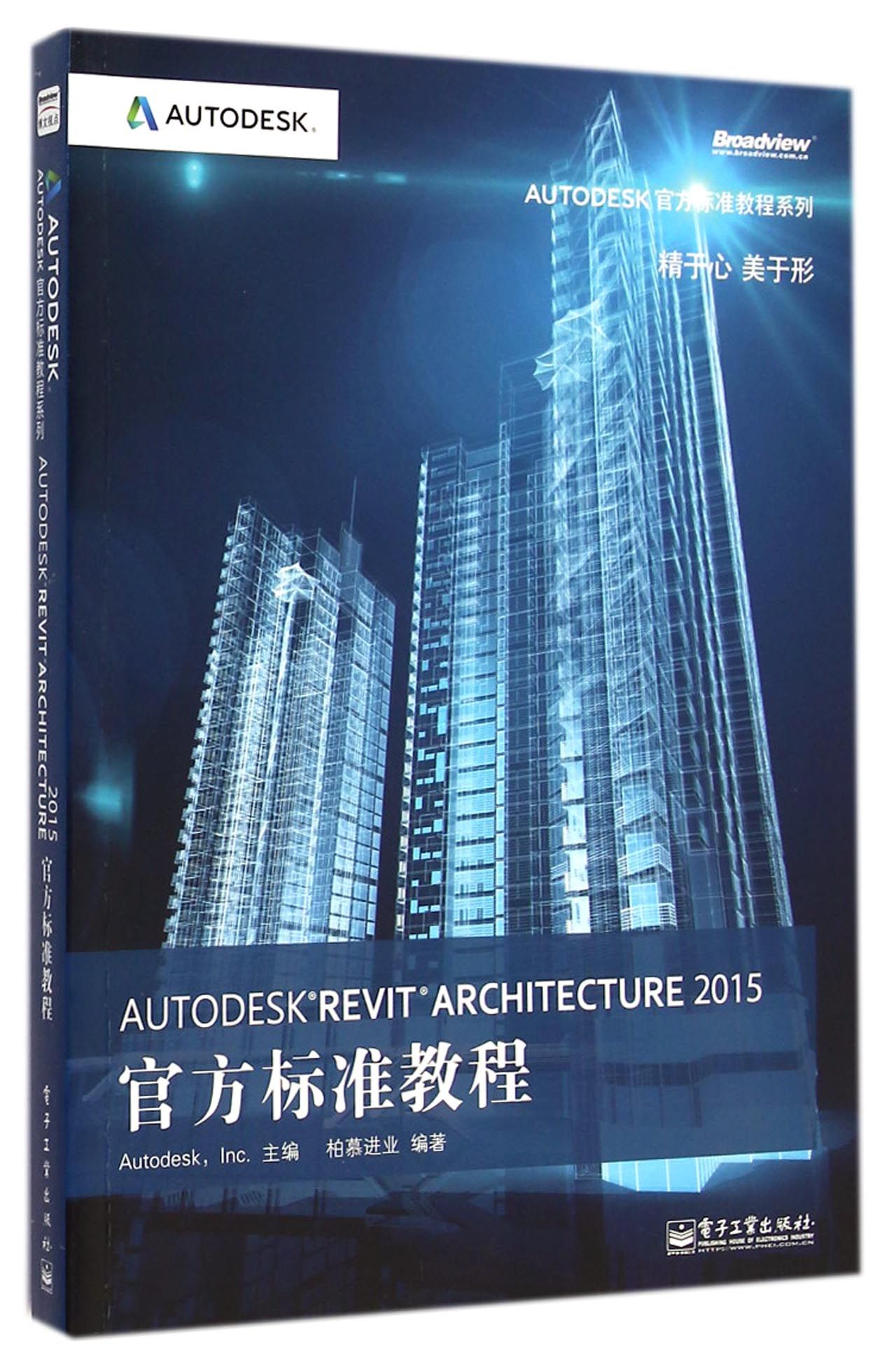 AUTODESK REVIT ARCHITECTURE2015官方标准教程/AUTO