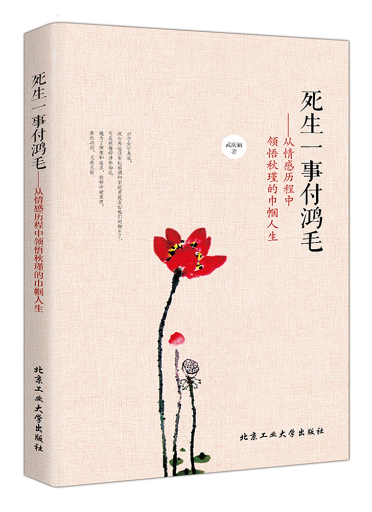 死生一世付鸿毛--从情感历程中领悟秋瑾的巾帼人生