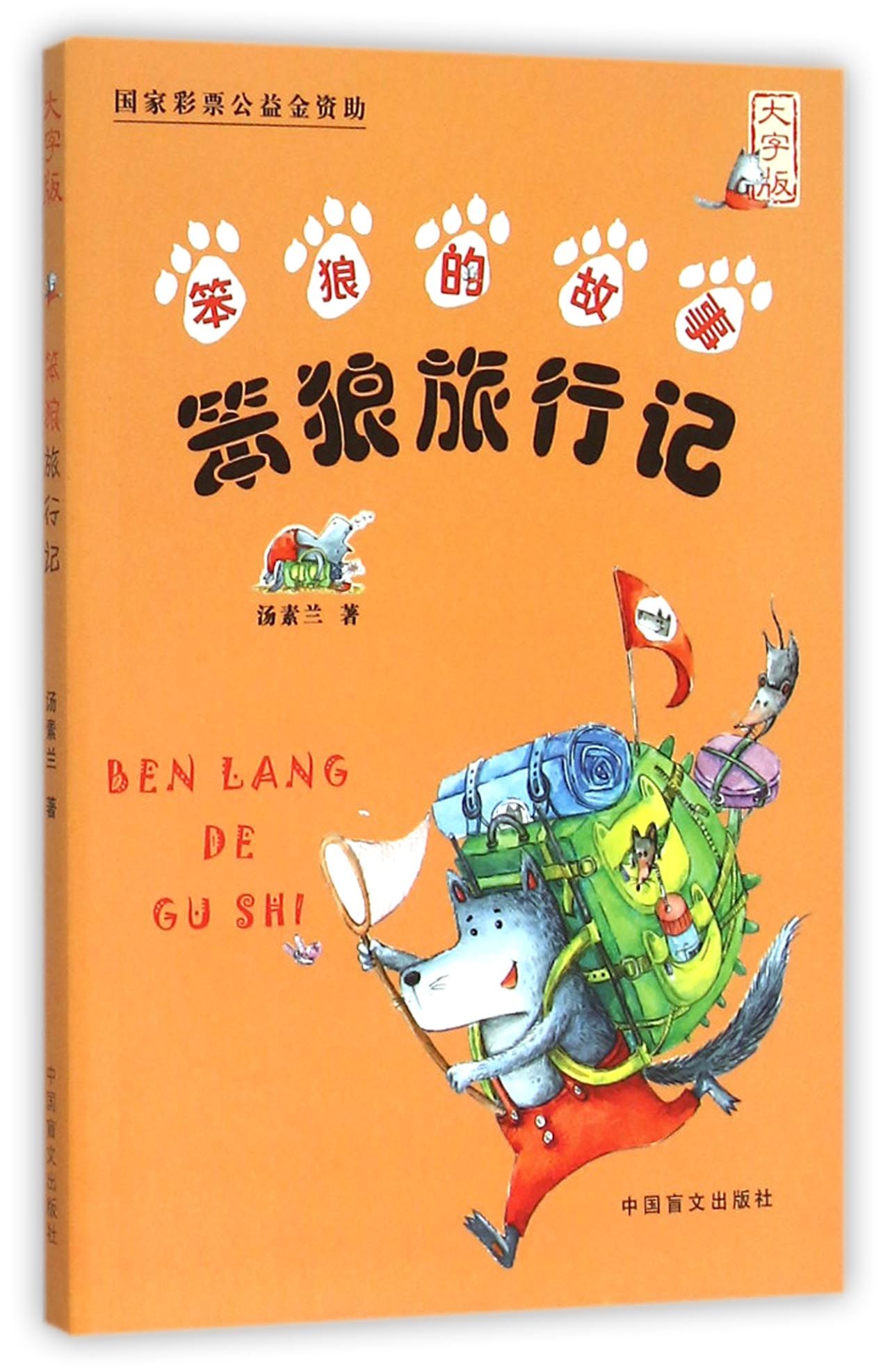 笨狼旅行记(大字版)