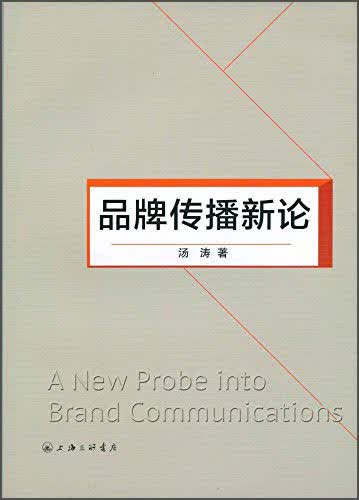 品牌传播新论