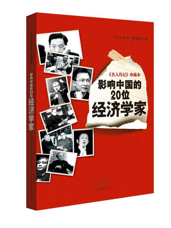 名人传记 珍藏本：影响中国的20位经济学家