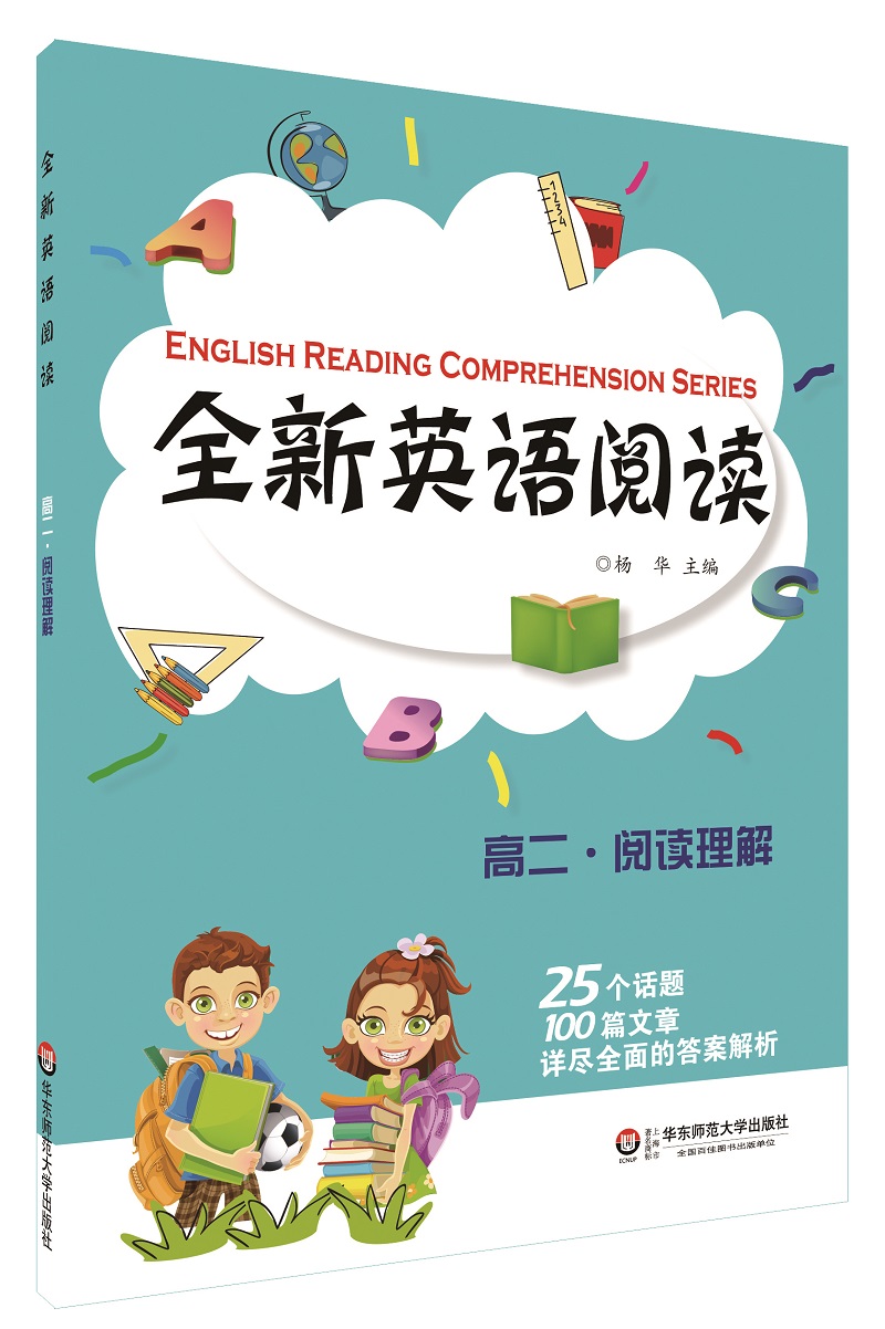 全新英语阅读：高二·阅读理解