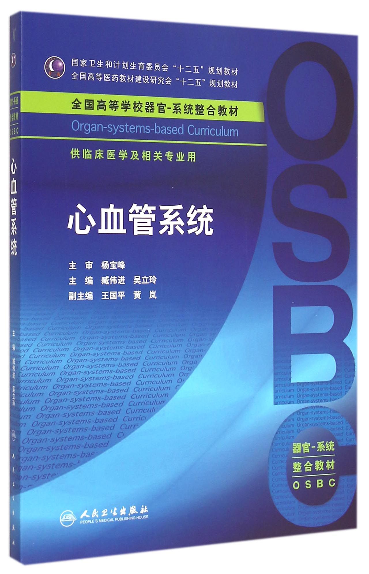 心血管系统(供临床医学及相关专业用全国高等学校器官系统整合教材)
