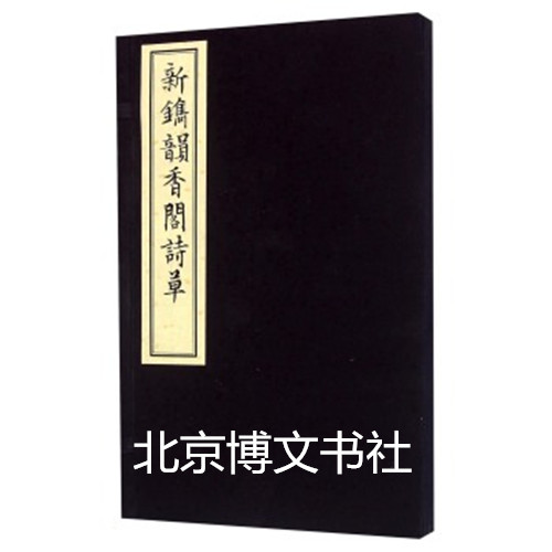 新镌韵香阁诗草（一函一册）