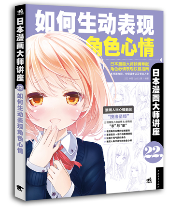 日本漫画讲座22：如何生动表现角色心情