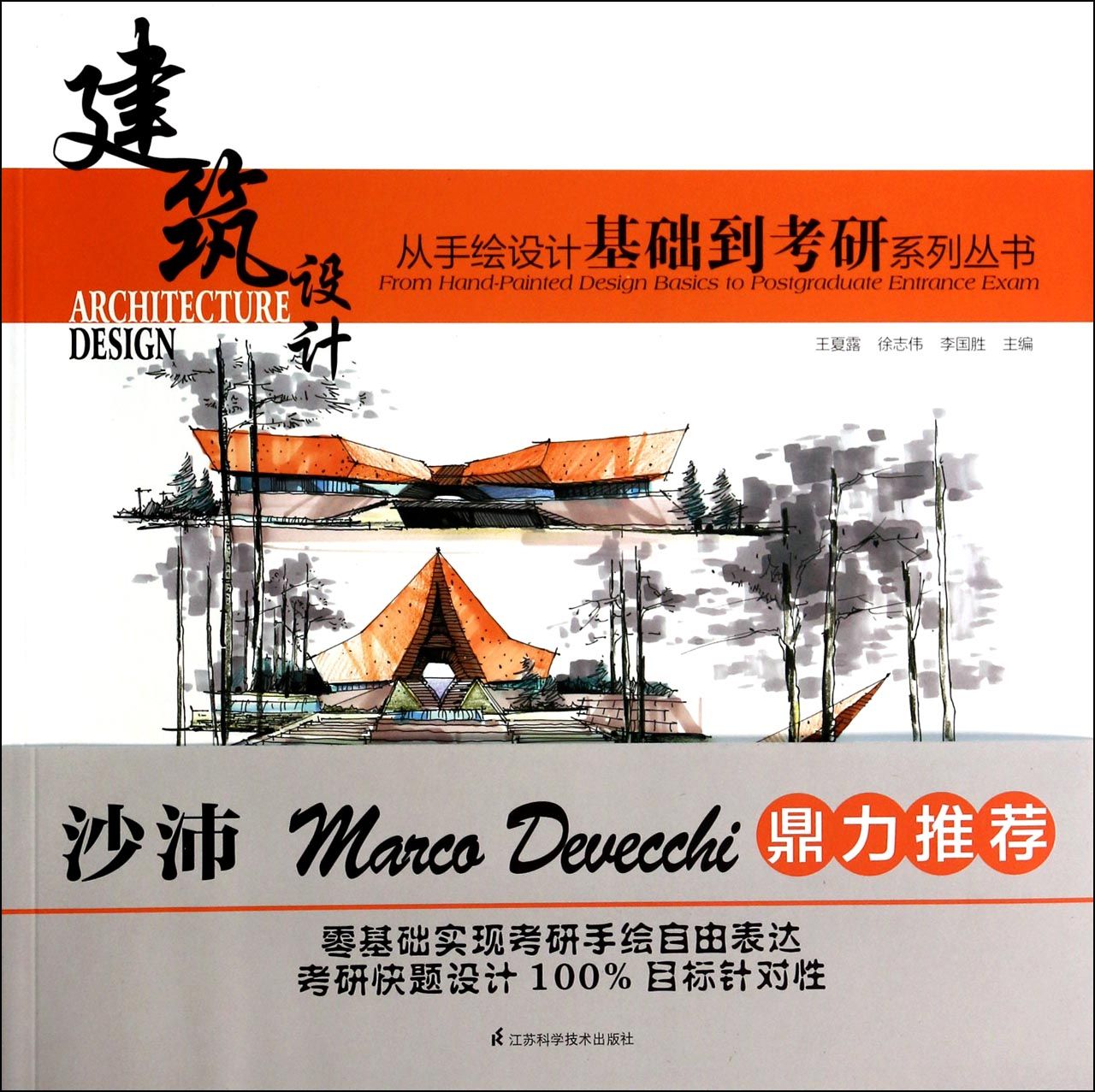 建筑设计/从手绘设计基础到考研系列丛书