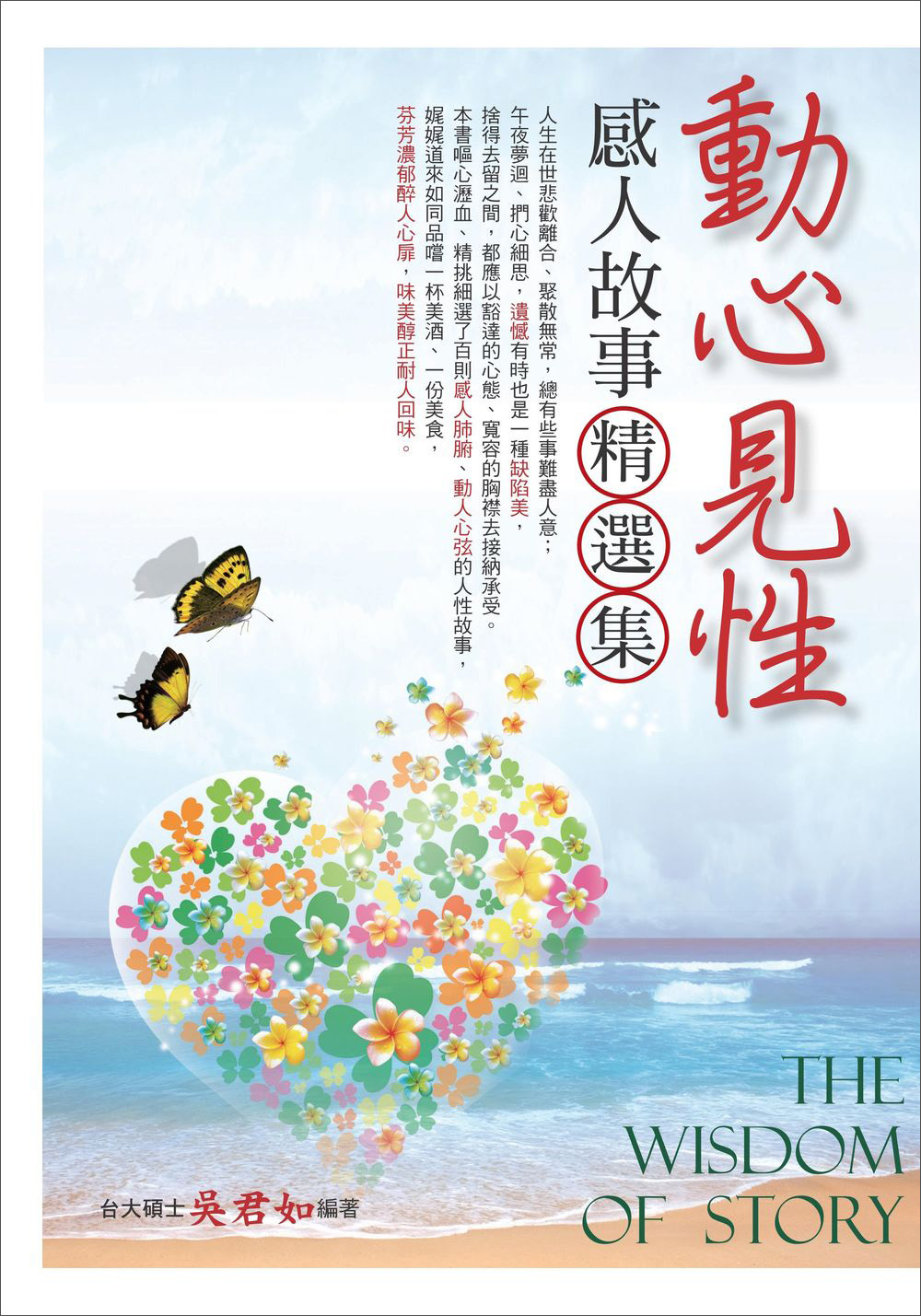 動心見性感人故事．精選集
