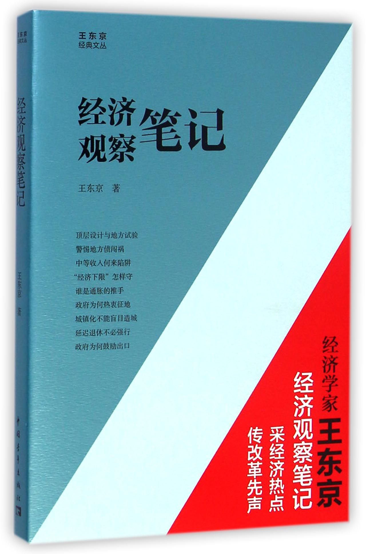 经济观察笔记/王东京经典文丛