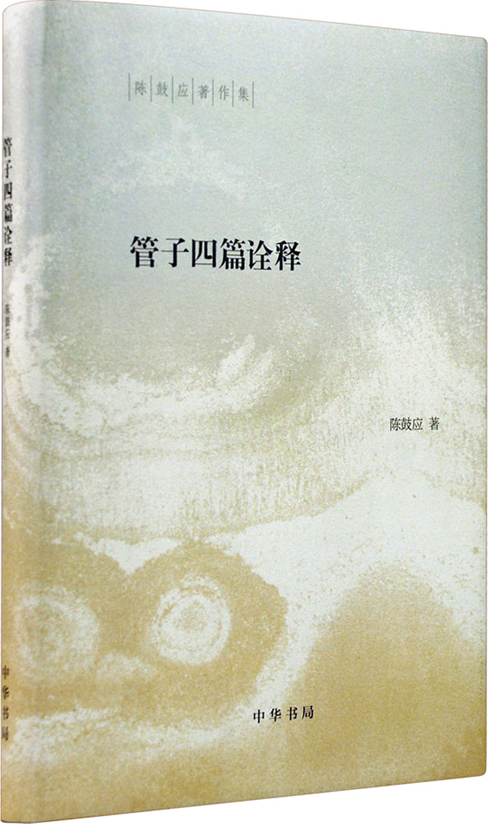 管子四篇诠释(精装)中华书局陈鼓应著作集
