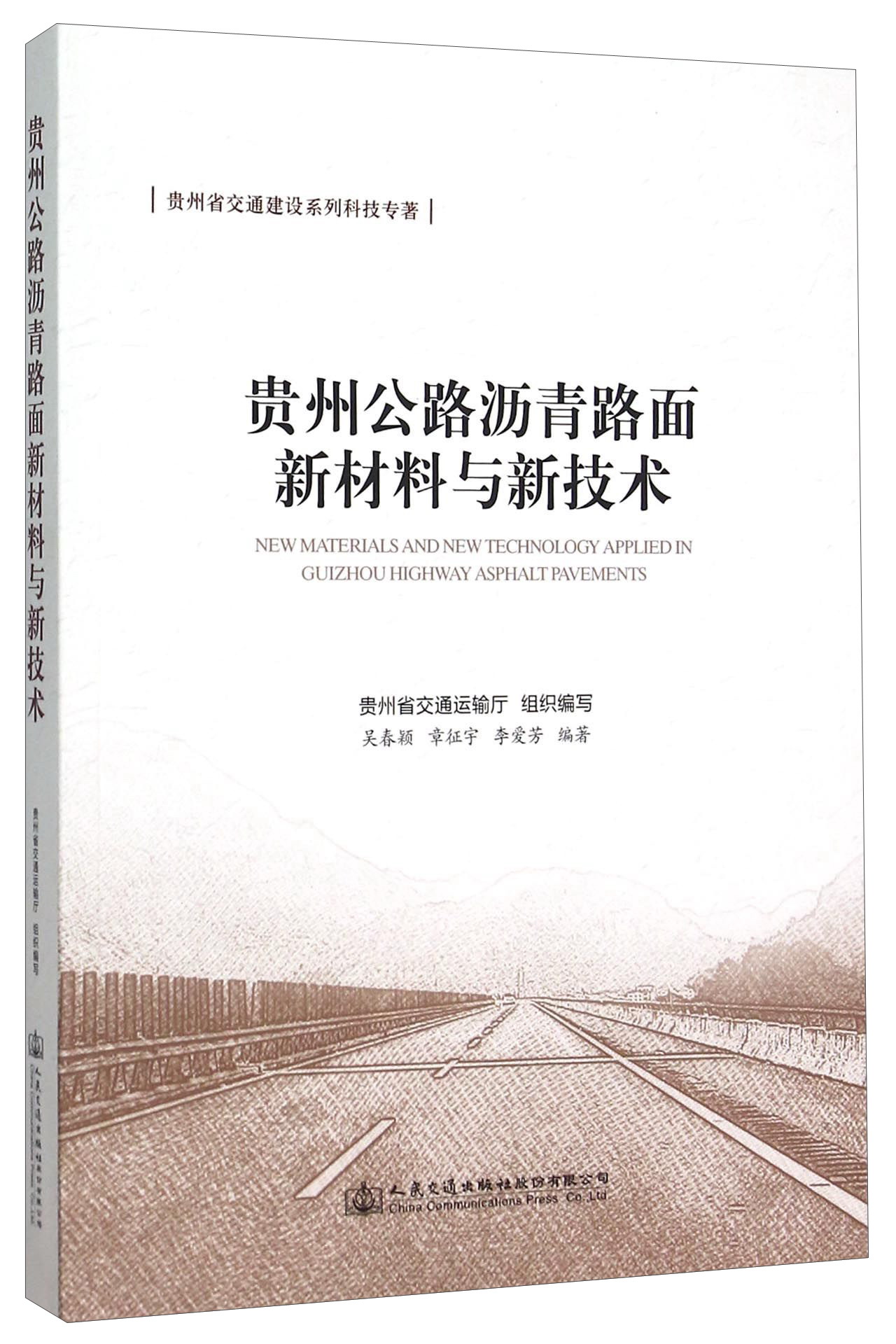 贵州公路沥青路面新材料与新技术