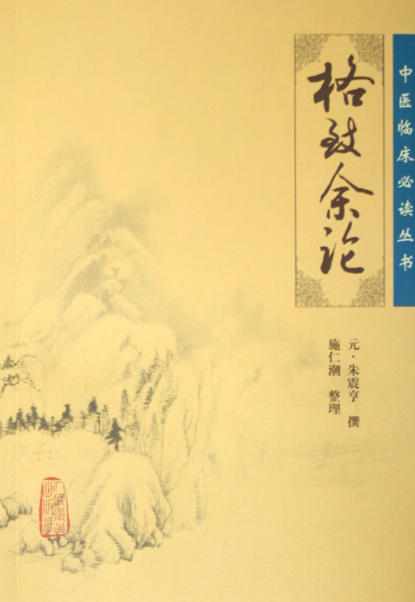 格致余论/中医临床必读丛书