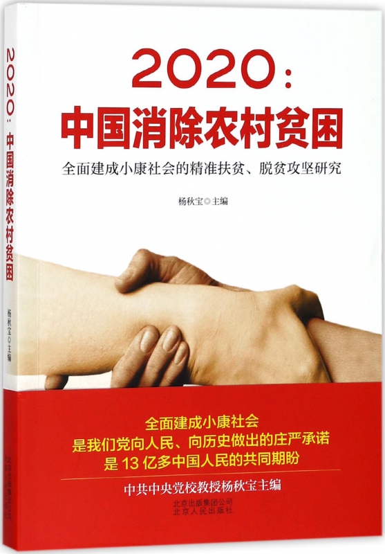 2020--中国消除农村贫困(全面建成小康社会的精准扶贫脱贫攻坚研究)