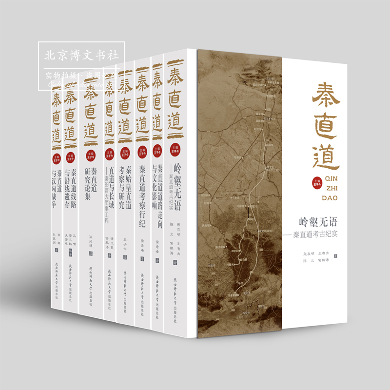 秦直道系列丛书(一套八册)【平】