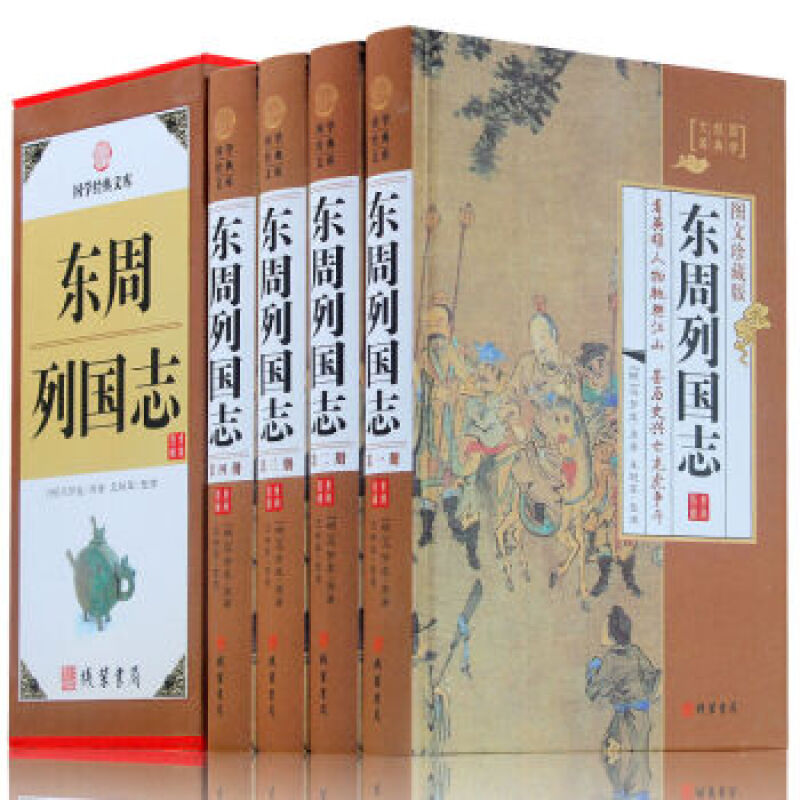 东周列国志白话注释精装16开4册中国历史书籍 东周列国志故事春秋战国