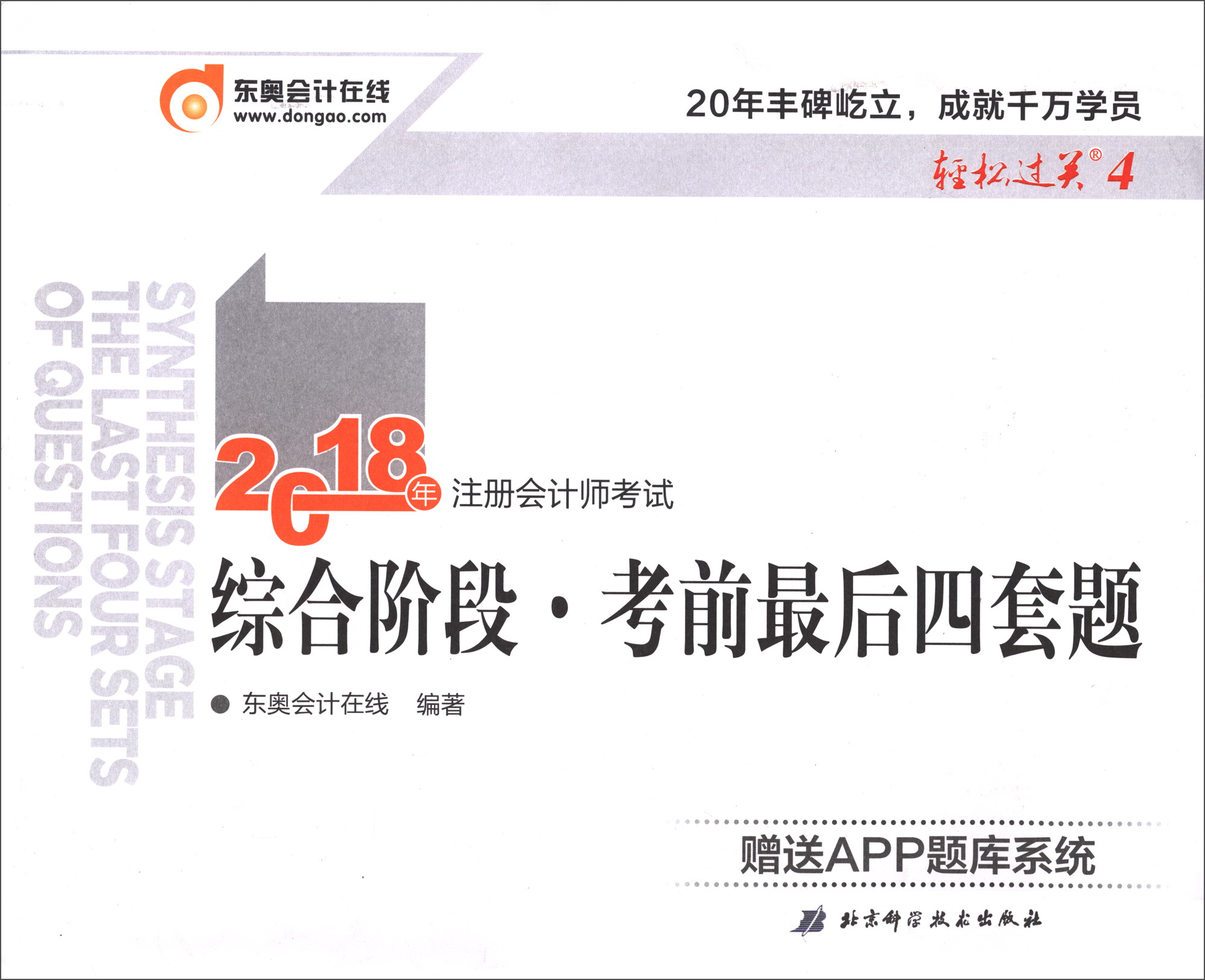 考前最后四套题 2018年注册会计师考试 综合阶段/轻松过关4