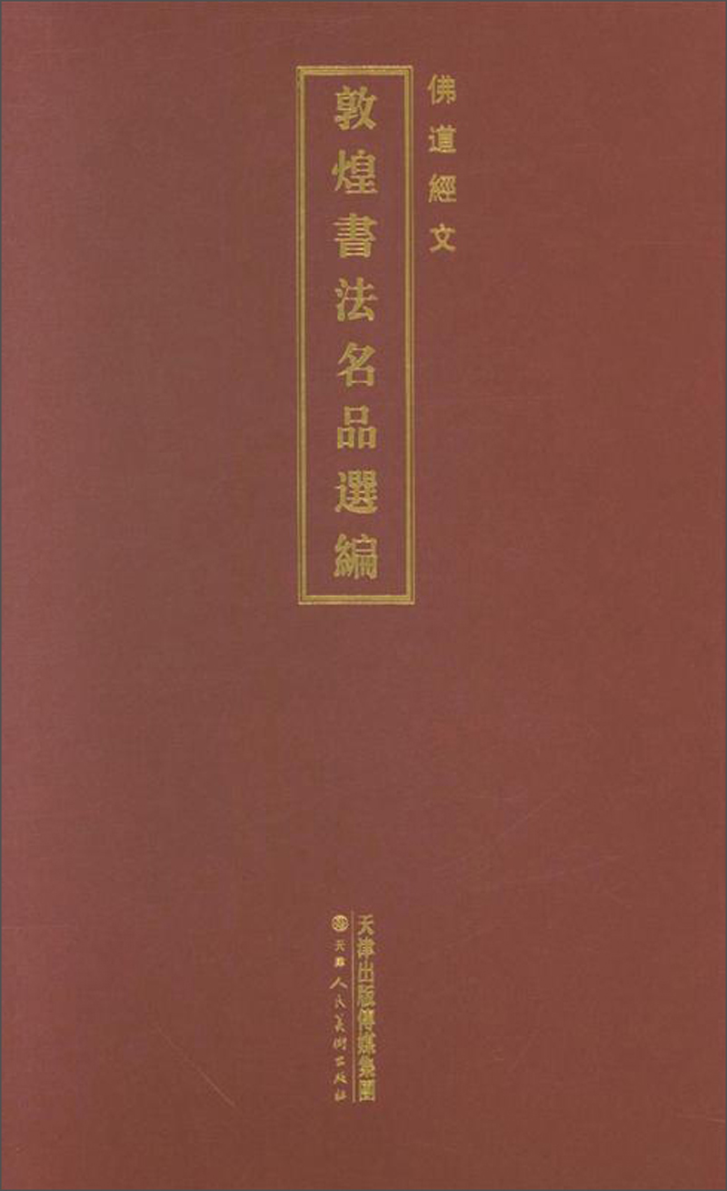 佛道经文/敦煌书法名品选编