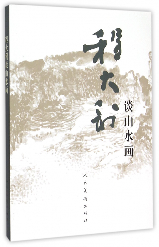 程大利谈山水画