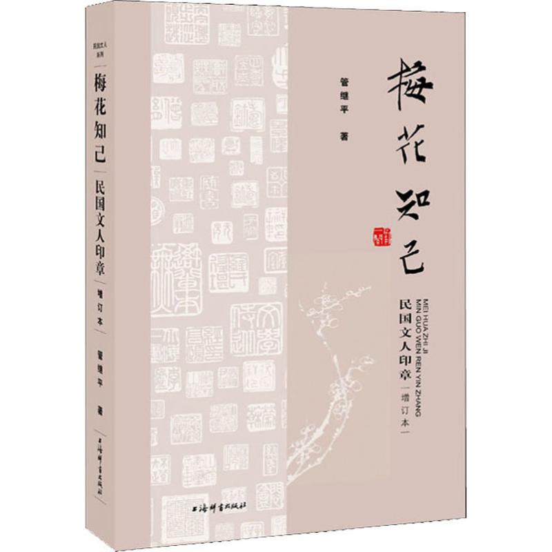 梅花知己 民国文人印章 增订本