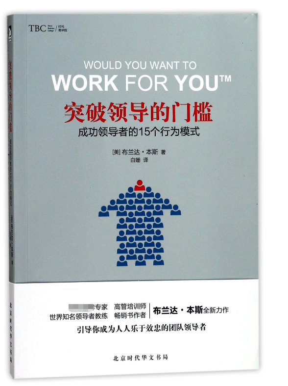 突破领导的门槛(成功领导者的15个行为模式)