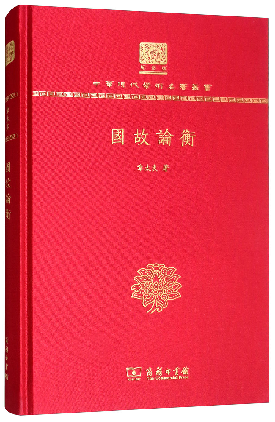 国故论衡（120年纪念版）