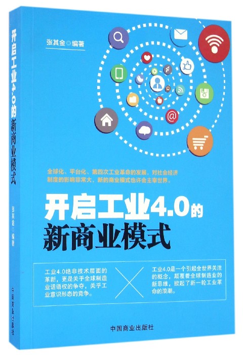 开启工业4.0的新商业模式