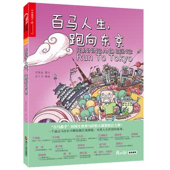 百马人生，跑向东京 田同生,田十川 绘 9787213086861 浙江人民出版社