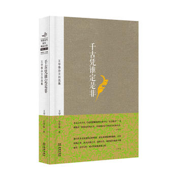 千古凭谁定是非:王学泰杂文自选集(中国当代杂文精品大系1949-2013)