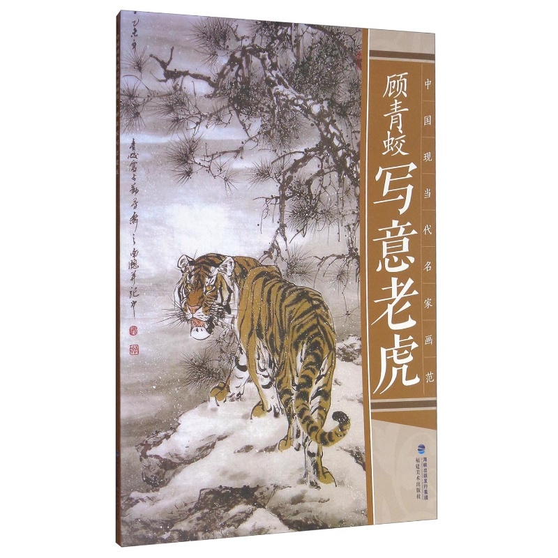 顾青蛟写意老虎 写意国画画虎作品图书顾青蛟中国现当代名家画范 福建
