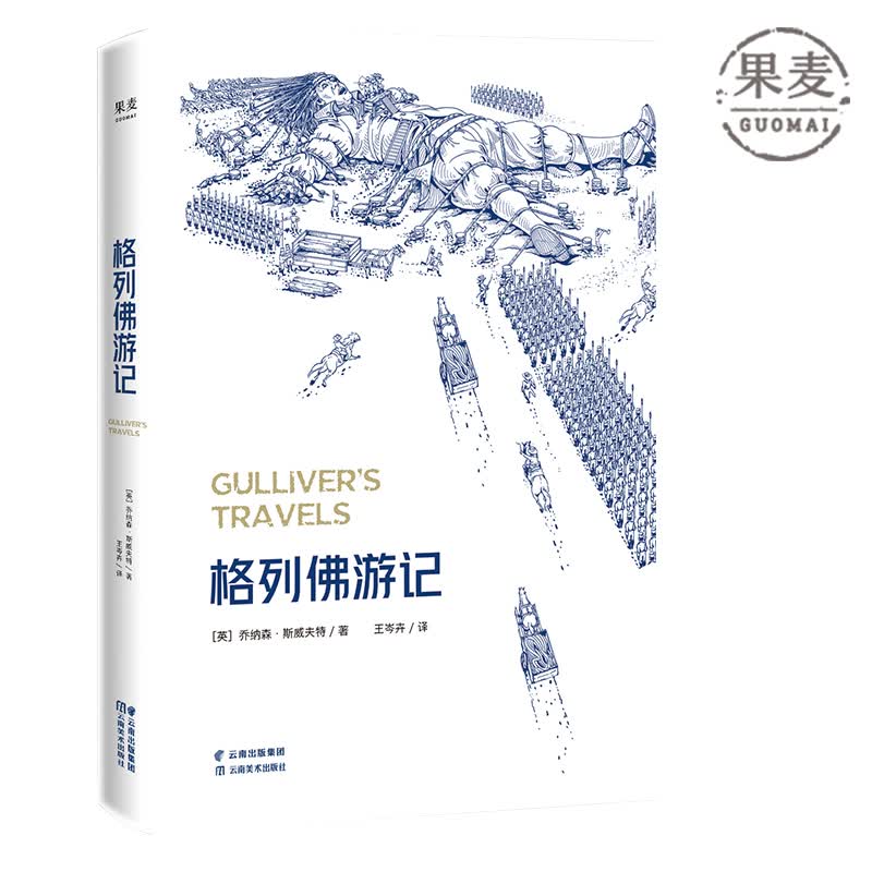 格列佛游记 多达60幅精致手绘插图 小人国游记 大人国游记 世界名著 英国文学 果麦图书怎么样,好用不?