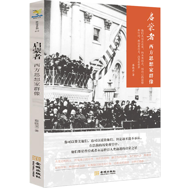 启蒙者：西方思想家群像