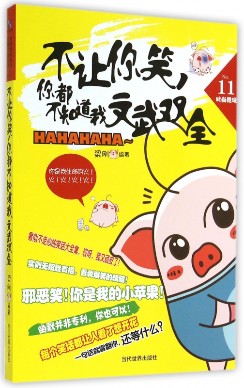 不让你笑你都不知道我文武双全