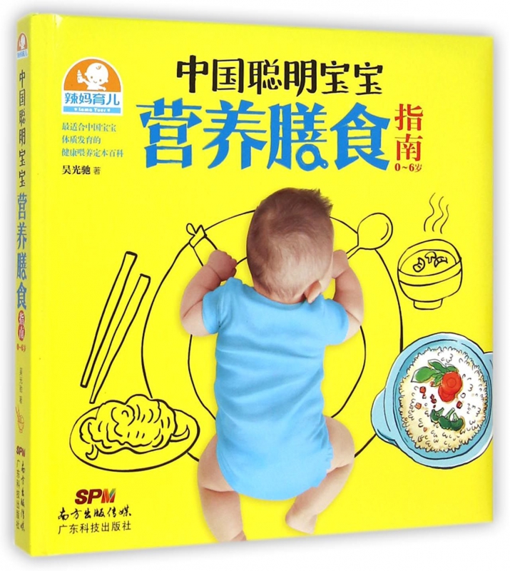 中国聪明宝宝营养膳食指南(0-6岁)(精)